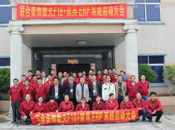 木斯特“數(shù)夫F18+家具ERP系統(tǒng)啟動(dòng)大會(huì)”.....