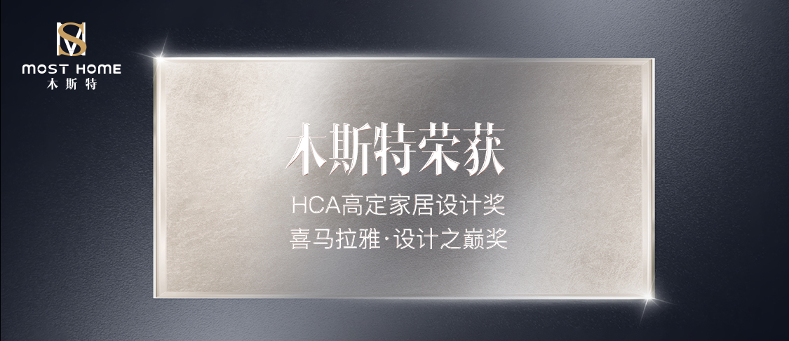 HCA高定家居設(shè)計(jì)獎(jiǎng)