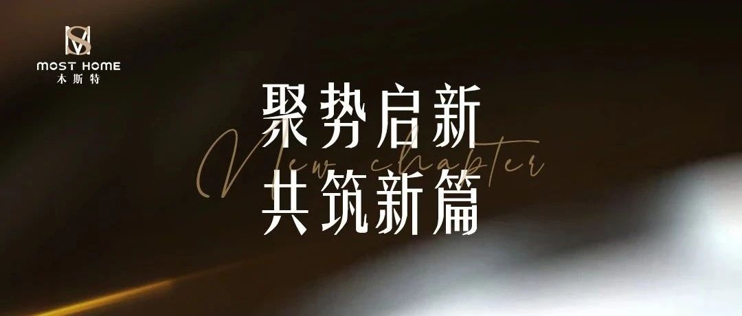 MOST HOME丨聚勢(shì)啟新 共筑新篇
